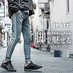 『大人のオトコ』を追求するファッションサイトjoker(ジョーカー)より2022秋の新作5点が11月16日より販売開始