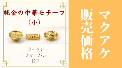 K24純金のラーメン登場！【あふれるラーメン愛】純金でつくりましたシリーズ第2弾。