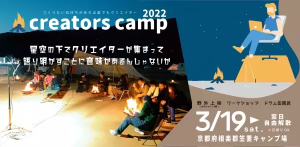 焚火を囲んで語ろう。星空の下にクリエイター100人が集うキャンプイベントを3月19日(土)開催。