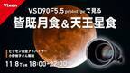 11月8日は「皆既月食＆天王星食」18:00よりYouTubeライブを配信。新型鏡筒「VSD90 F5.5」のプロトタイプも登場。