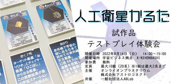 【10組限定】”人工衛星かるた”試作品テストプレイ体験会を8月14日に開催