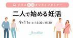 ジネコ妊活オンラインセミナー「二人で始める妊活」9/11(日)開催！