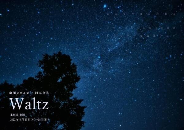 劇団ロオル10周年記念公演『Waltz』　2014年好評を受けた作品を一新して再演　カンフェティでチケット発売