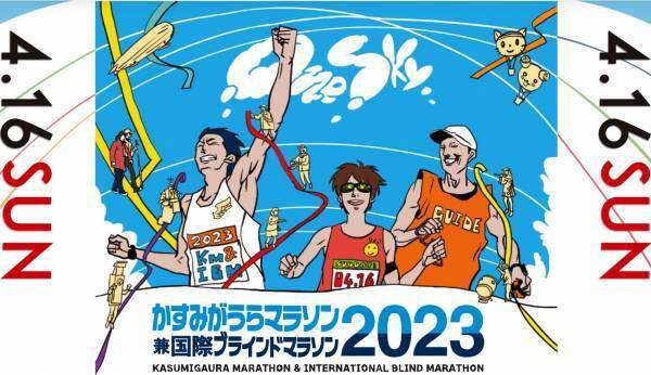 きょうエントリー受付開始 「第33回かすみがうらマラソン兼国際ブラインドマラソン2023」