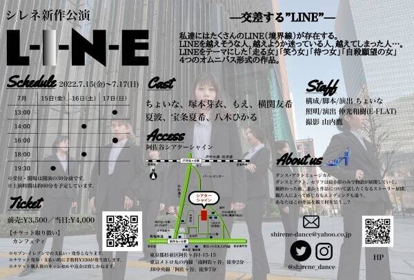 ダンスとアクト、セリフは最小限のみで物語が展開していくダンス・アクトミュージカル！シレネ『LINE』上演決定　カンフェティにて5/15よりチケット発売