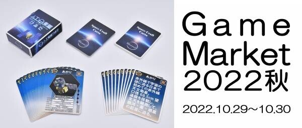 「ゲームマーケット2022秋」に出展　当イベントにて「人工衛星かるた」正式リリース
