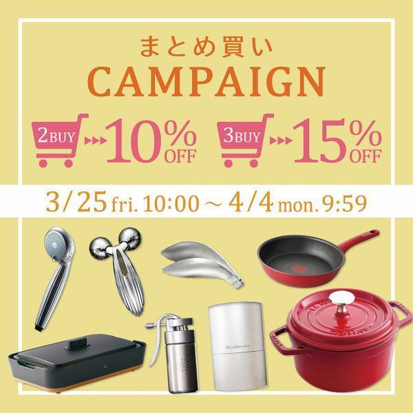 春のまとめ買いキャンペーン開催　～オンラインセレクトショップ【ソルヴィータ-Solvita-】～