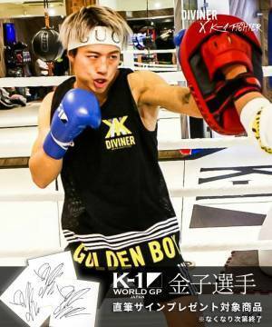 【K-1金子選手応援イベント開催決定】ストリートファッションブランド『DIVINER（ディバイナー）』で対象商品を購入で金子選手の直筆サインをプレゼント