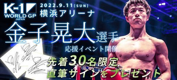 【K-1金子選手応援イベント開催決定】ストリートファッションブランド『DIVINER（ディバイナー）』で対象商品を購入で金子選手の直筆サインをプレゼント