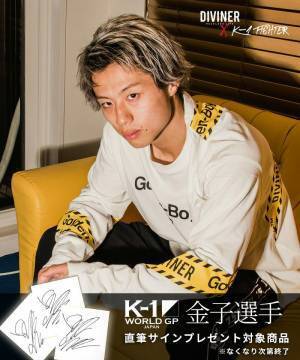 【K-1金子選手応援イベント開催決定】ストリートファッションブランド『DIVINER（ディバイナー）』で対象商品を購入で金子選手の直筆サインをプレゼント