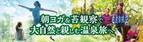 天空の高原温泉リゾート【大江戸温泉物語 日光霧降】人気のネイチャーアクティビティがパワーアップ！女性にお薦め、ヨガ＆苔観察で霧降高原の自然を満喫する温泉旅のススメ