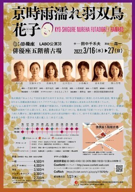 座の未来を担う中堅・若手を大胆に配した二本立て上演！劇団俳優座『京時雨濡れ羽双鳥/花子』3/16開幕！カンフェティにてチケット発売中