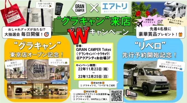 エアトリが、双日グループが運営するアクアシティお台場の &quot;GRAN CAMPER Tokyo&quot;にて共同キャンペーンを開始!!