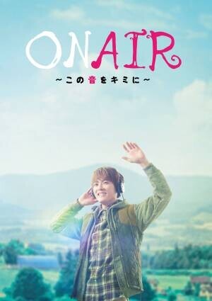 室 龍太、幻の主演作品「ON AIR 〜この音をキミに〜」待望の上演決定！