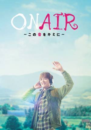室 龍太、幻の主演作品「ON AIR 〜この音をキミに〜」待望の上演決定！
