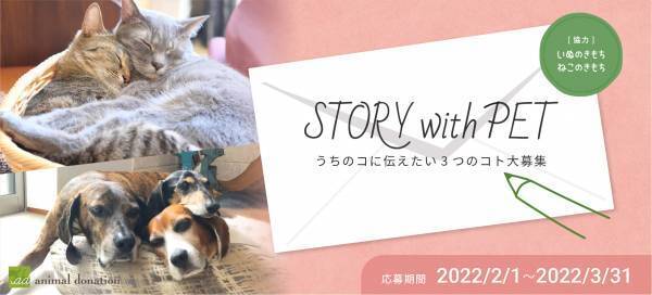 ペットへの想いを投稿すると、雑誌に掲載＆犬猫グッズを16名にプレゼント！