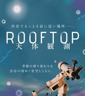 SHIBUYA SKY屋上展望空間「SKY STAGE」にて、2022年4月よりマンスリー開催される星空イベント「ROOF-TOP天体観測」に協力。