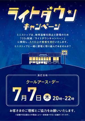 ２０２２年６月度環境月間 節電に対する意識をお客さまとともに考える 「７月７日ライトダウンキャンペーン」実施