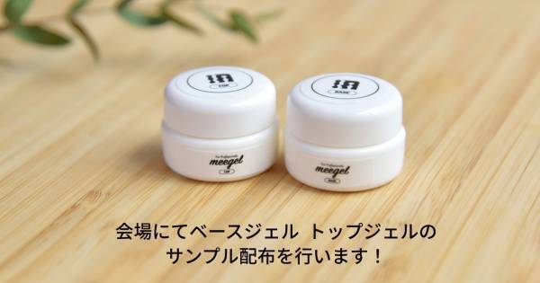 国内初のベース＆トップジェルブランド「meegel」、東京ネイルエキスポ2022出展決定！