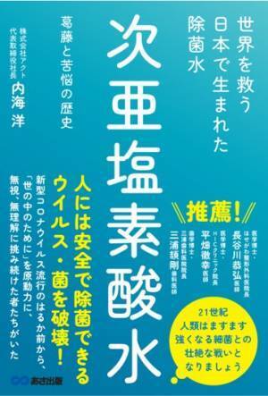 【第８波流行前】「次亜塩素酸水」の歴史を紐解く『世界を救う　日本で生まれた除菌水「次亜塩素酸水」～葛藤と苦悩の歴史～』2022年11月29日刊行