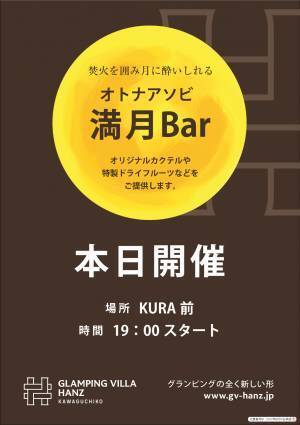 宿泊者限定　 富士山の絶景と満月に酔いしれるオトナアソビ「満月Bar」