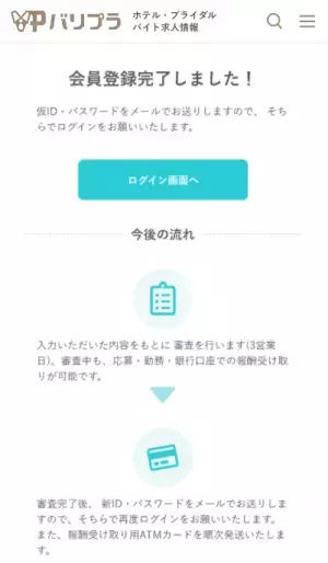 【アプリリニューアル】ホテル・ブライダル業界特化のアルバイト探しアプリ「バリプラ」の会員登録フロー＆全体デザインがリニューアルされました！