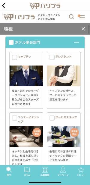 【アプリリニューアル】ホテル・ブライダル業界特化のアルバイト探しアプリ「バリプラ」の会員登録フロー＆全体デザインがリニューアルされました！