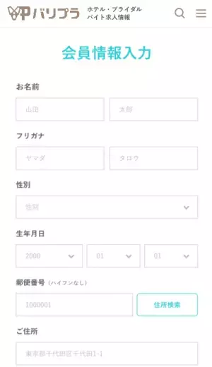 【アプリリニューアル】ホテル・ブライダル業界特化のアルバイト探しアプリ「バリプラ」の会員登録フロー＆全体デザインがリニューアルされました！