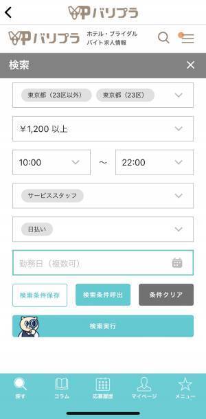 【アプリリニューアル】ホテル・ブライダル業界特化のアルバイト探しアプリ「バリプラ」の会員登録フロー＆全体デザインがリニューアルされました！