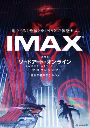 「劇場版 ソードアート・オンライン -プログレッシブ- 冥き夕闇のスケルツォ」IMAX上映決定＆「フルダイブ」イベント追加出演アーティスト解禁！
