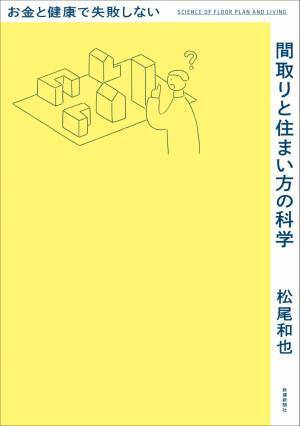 【新刊】「お金と健康で失敗しない間取りと住まい方の科学」 3月17日発売！