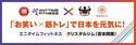 国内1,000店舗達成記念 エニタイムフィットネス×クリスタルジム（吉本興業）と業務提携〜「お笑い×筋トレ」の新しいコラボで人々のメンタルヘルスと健康な社会の回復を目指す〜