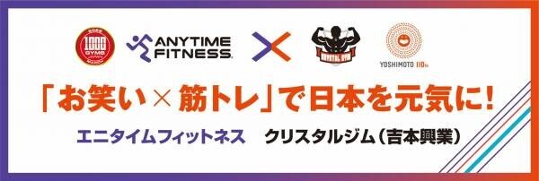 国内1,000店舗達成記念 エニタイムフィットネス×クリスタルジム（吉本興業）と業務提携〜「お笑い×筋トレ」の新しいコラボで人々のメンタルヘルスと健康な社会の回復を目指す〜