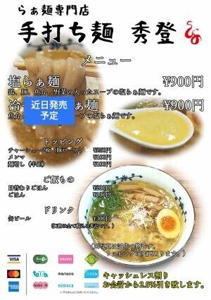 【元アニメ監督小森秀人】こだわりが凝縮された渾身の一杯「手打ち麺 秀登」が中央林間にオープン！初日から大行列！