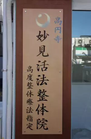 新高円寺駅から徒歩4分『高円寺妙見活法整体院』は1,000年の歴史のある古武道の裏技「妙見活法」でボキボキしない安心・安全で身体に優しい施術！LINEお友だち登録で初回割引クーポン進呈の情報をFindビューティで公開