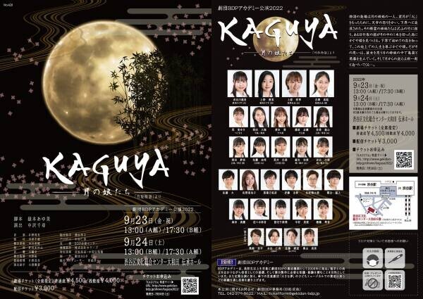 もう一度観たい作品第1位　若者中心の劇団BDPアカデミー ミュージカル『KAGUYA -月の娘たち-』開幕間近　カンフェティでチケット発売