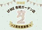 IFME初の直営店　有明ガーデン店がオープン2周年 『IFME有明ガーデン店2周年感謝祭』開催決定！