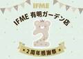 IFME初の直営店　有明ガーデン店がオープン2周年 『IFME有明ガーデン店2周年感謝祭』開催決定！