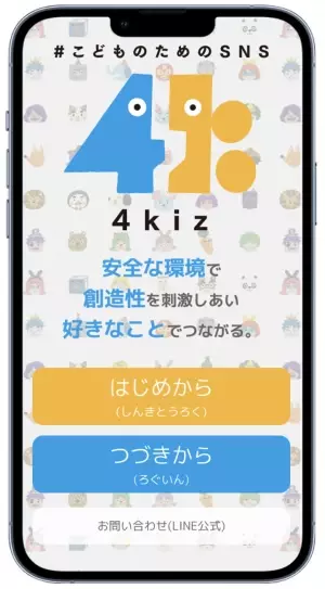 小学生・親子に話題の新しいSNSアプリ「4kiz（フォーキッズ）」iOS版がリリース！