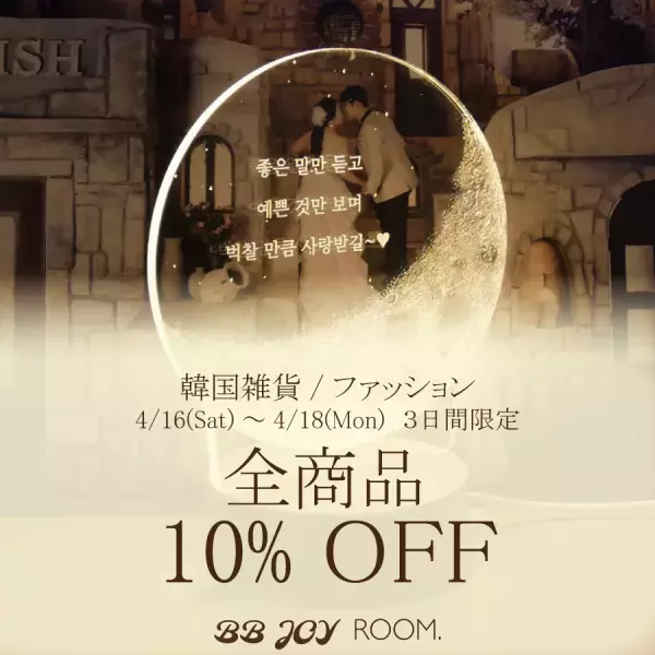 【4/16～18・3日間限定SALE】韓国発→日本初！《BB JOY ROOM.》全商品10％OFF！