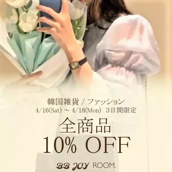 【4/16～18・3日間限定SALE】韓国発→日本初！《BB JOY ROOM.》全商品10％OFF！