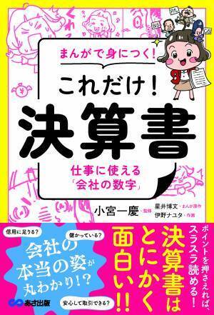 決算書はとにかく面白い！小宮一慶 著『まんがで身につく！ これだけ！決算書　仕事に使える「会社の数字」』2022年6月20日刊行