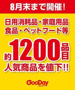 【緊急値下げ企画　大好評開催中】 ＜毎日お買い得　グッデイプライスセール＞　 7月からは園芸用品・道工具・家電等も続々値下げ開始