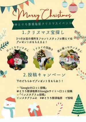 クリスマスイベント初開催！温泉旅館「ゆとりろ那須塩原」で宝探し＆SNSシェアしてプレゼントをもらおう！