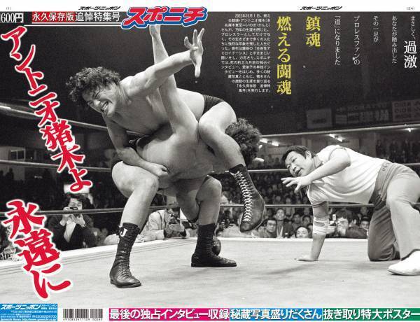 アントニオ猪木さん追悼特集号