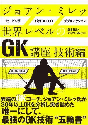 唯一にして最強のGK技術"五輪書"『ジョアン・ミレッ 世界レベルのGK講座 技術編』が5月20日発売