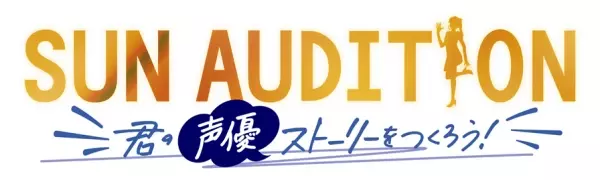 いよいよ最終審査！声優 神尾晋一郎「一人一人の輝きの瞬間を是非ご覧ください」 「SUN AUDITION ～君の声優ストーリーをつくろう！～」 episode5 合格者発表 7月24日（日）夜9:30からBS12 トゥエルビで放送！