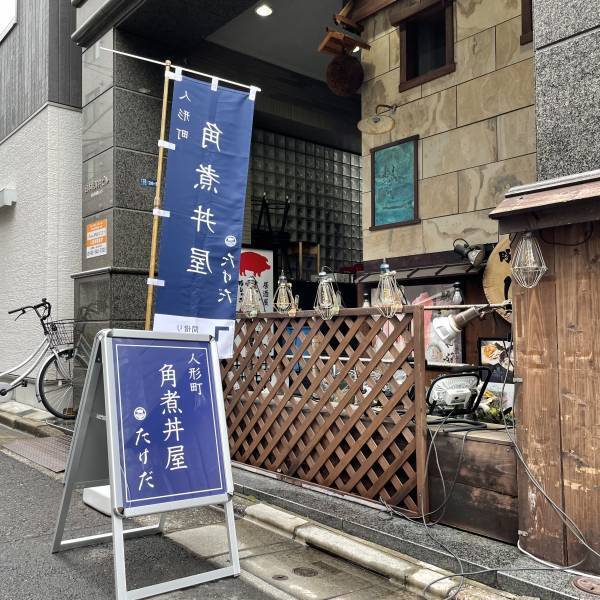 人形町「角煮丼屋たけだ」 がオープン！
