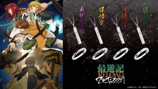 TVアニメ「最遊記RELOAD -ZEROIN-」コラボジュエリー　1/20（木）から受注開始！
