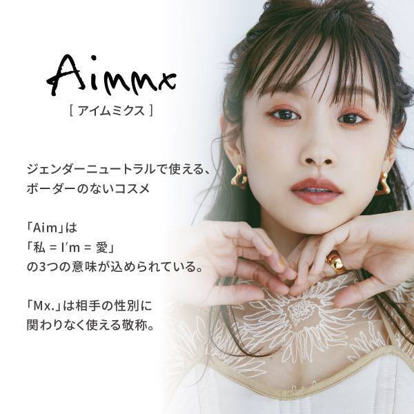 高橋愛プロデュースコスメ『Aimmx』、MimiTV主催のオンラインイベントに9月2日参加決定